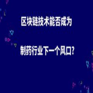 默克康医药科技与区块链的碰撞