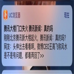 腾讯辟谣新大厦起火 只是旁边公测冒烟