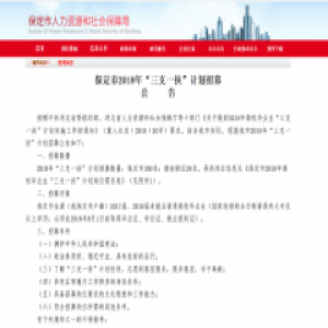 保定今年“三支一扶”计划招募志愿者138名