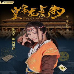 陈奕天皇家龙虎豹海报亮像 正能量精神和实力宠粉受欢迎