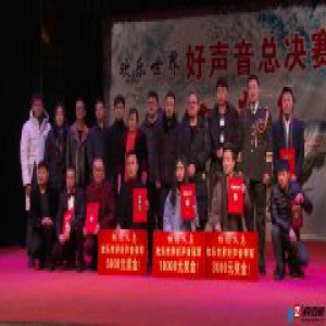 “相约义乌”欢乐世界好声音总决赛冠亚季军颁奖