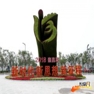 河北省第二届园博会探馆记