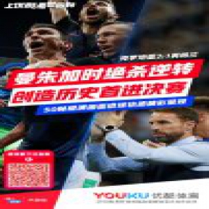 AI预测看好克罗地亚捧杯 优酷花式竞猜锁定“格子军团”