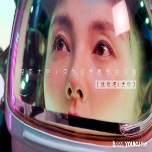 张雨绮吴宣仪携手“私奔”到太空 优酷《挑战吧太空》可盐可甜等你pick