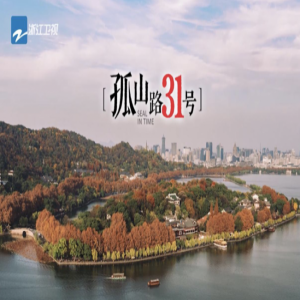 《孤山路31号》昨晚完美收官 看完三集让你觉得人间很值得