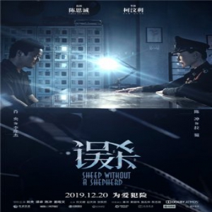 电影《误杀》首曝“对峙”版海报