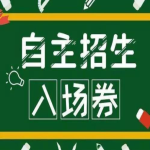 梁挺福：2019自主招生“添堵”，高考裸考更火拼