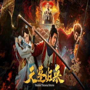 《天蓬归来》11月2日优酷上线 脑洞大开别有一番真情意