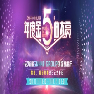 SNH48第五届年度金曲大赏速报揭晓 《就差一点点》暂居第一