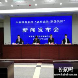 河北税务系统：失信入“黑名单”联合惩戒 诚信入“A级榜”联合激励