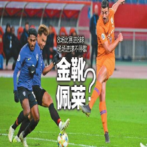 8场比赛进8球 场场进球不停歇 金靴佩莱？