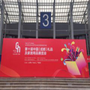 聚焦文创与原创设计 2018第十届成都礼品家居展盛大开幕