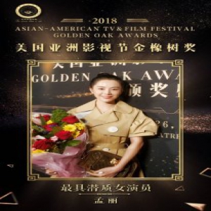 孟丽斩获金橡树“最具潜质女演员”奖 氧气美女多面演技获赞