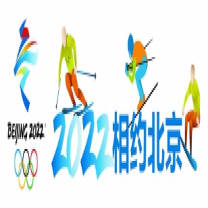 冬奥会开幕式文案全球征集 12月31日截止