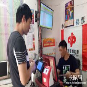 1139万元!衡水福彩史上最大奖产生