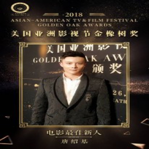 美国亚洲影视节金橡树奖揭晓 唐绍基荣获“电影最佳新人奖”