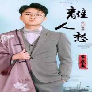 李袁杰《离人愁》被浙江卫视-中国好声音改编超燃现场受导师好评