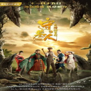 《守墓人之龙棺海昏侯》11月15日上映 正邪交锋全面上映