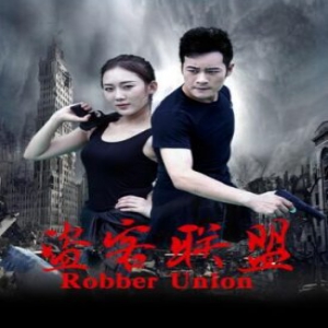 院线电影《盗客联盟》上映 吕佳沁疯狂表白刘明辉