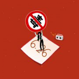 【国际禁毒日】告别毒品！让我们坚决对它说“不”