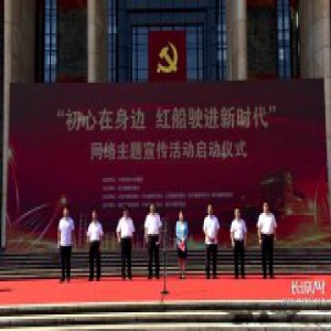“初心在身边 红船驶进新时代”网络主题宣传活动在嘉兴启动