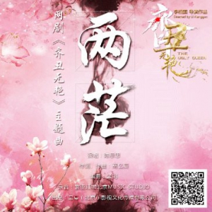 陈思思献声网剧《齐丑无艳》主题曲《两茫》，唯美古风诉衷肠