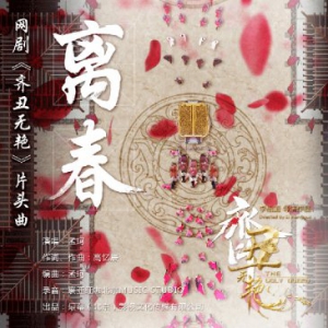 齐丑无艳首播在即 片头曲《离春》mv曝光