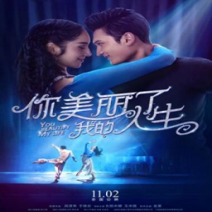 2018最美电影《你美丽了我的人生》定档11月2日