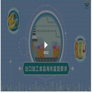 （视频）食品出口，海关如何监管？