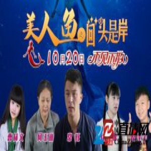 电影《美人鱼之回头是岸》揭密剧情警醒切勿迷上赌博