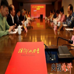 【央视快评】在新时代把党的自我革命推向深入