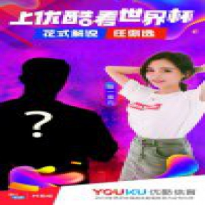 陈一发世界杯首秀上演神预测 再掀优酷花式聊球高潮