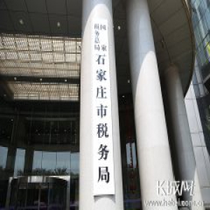 国家税务总局石家庄市税务局今日挂牌