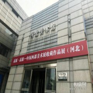 陕西省美术博物馆收藏作品展》亮相省会石家庄
