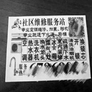 打着社区名义发布维修广告 当心这些全都是＂套路＂