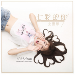 元气少女小珊瑚首发新单《七彩的你》
