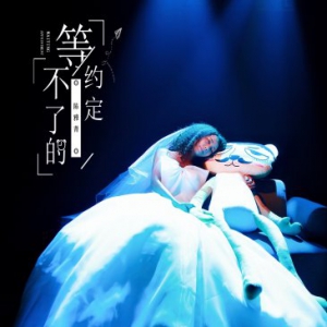 陈雅菁新作《等不了的约定》被誉“最美苦情歌”