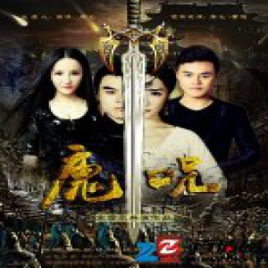 大型魔幻喜剧动作电影《魔咒》近日将上映爱奇艺