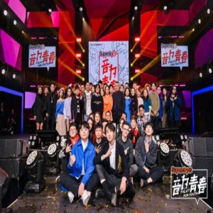 2018大音联赛热血收官 导师邓紫棋献唱为选手助阵