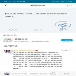 传美团裁员300人 美团点评HR回应称消息严重不实