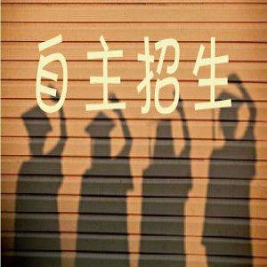 梁挺福：2019自主招生有点严，更有点“不自主”