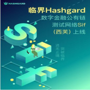 区块链明星项目临界Hashgard上线测试网，曾被80家机构疯抢