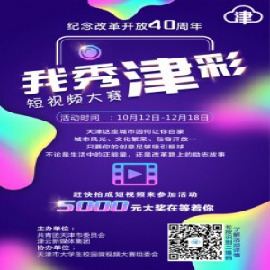 “我秀津彩”短视频大赛火热进行 全网刷屏秀出天津魅力