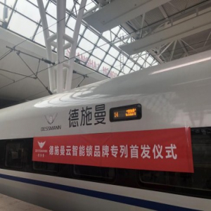 “德施曼云智能锁号”高铁专列首发 千万级品牌曝光之旅正式开启