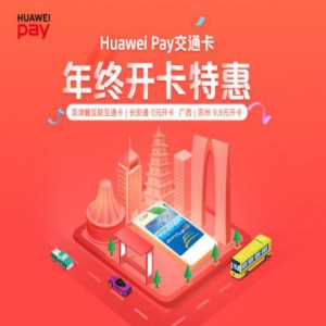 Huawei Pay交通卡年终福利多，华为手机变身交通卡，公交地铁都能刷