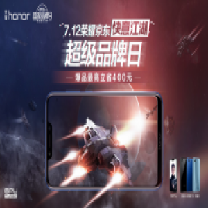712荣耀京东超级品牌日 爆品最高立省400元！击破卡顿快力觉醒