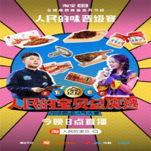 众星抢商品代言 《人民的宝贝总决