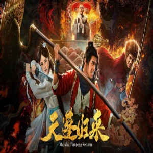 《天蓬归来》定档11月2日 最帅八戒情癫西游路