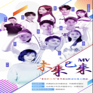 杨紫吴磊等众星加盟 《未来已来》MV酷我音乐独家首发