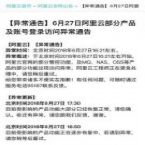 阿里云出现故障 官方回应解释原因